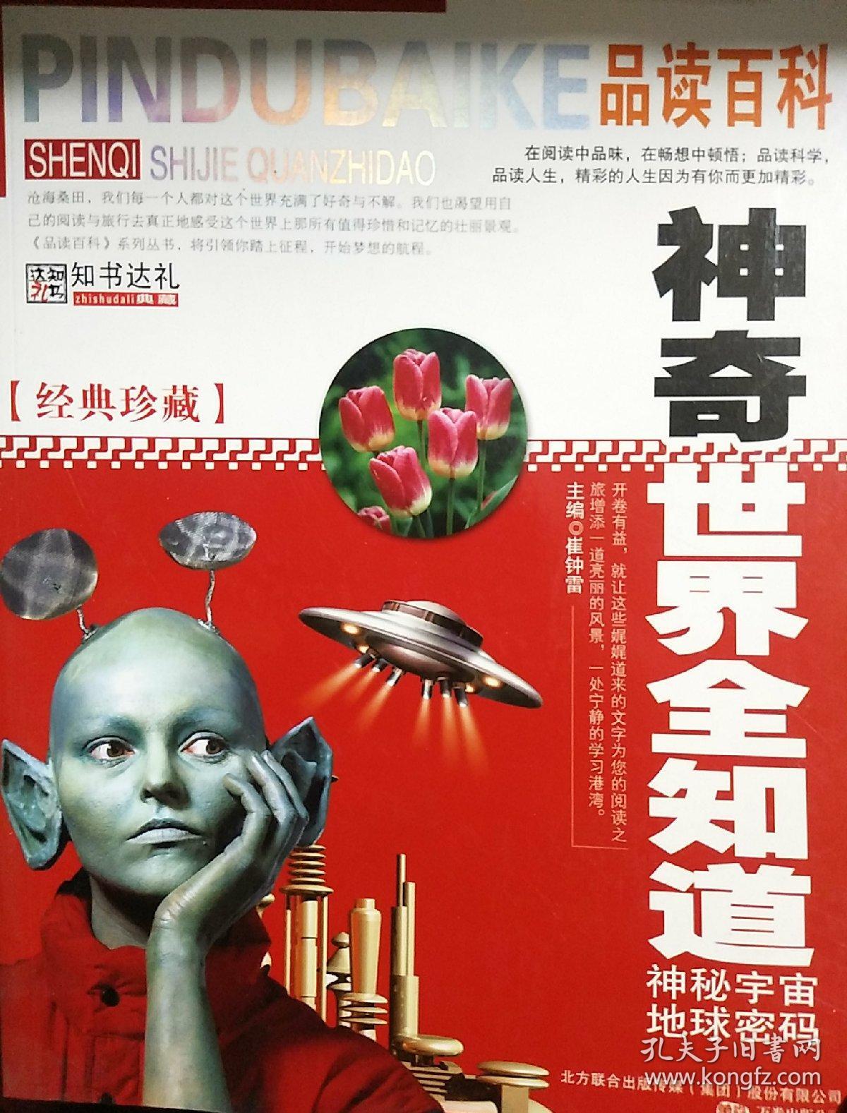 品读百科·神奇世界全知道:神秘宇宙地球密码