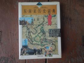 东南亚历史词典