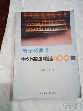 电子琴简谱100首_电子琴简谱大全100首(2)