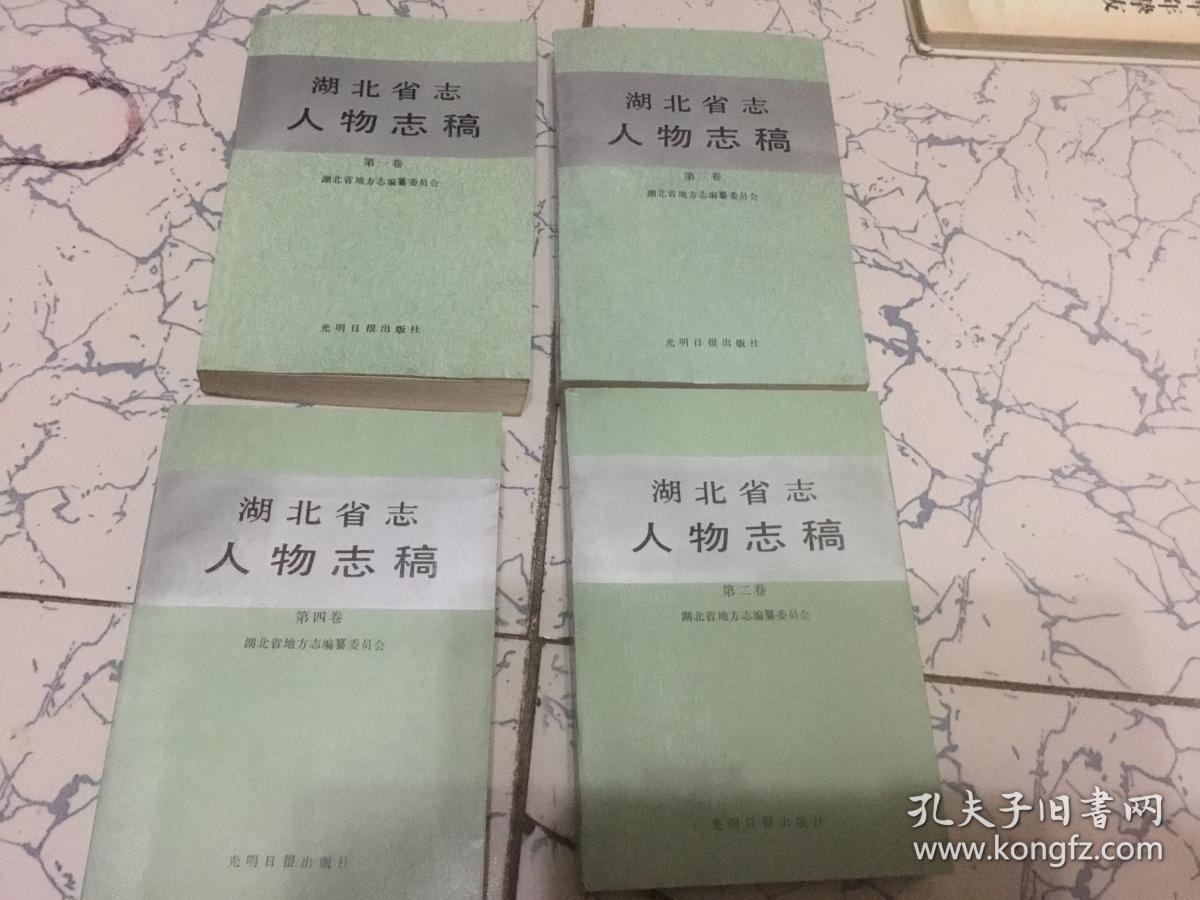 湖北省志人物志稿(全四卷)