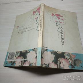 人生若只如初见:古典诗词的美丽与哀愁