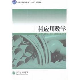 《工科应用数学》低价购书_黄开兴 主编_自然科学_孔网