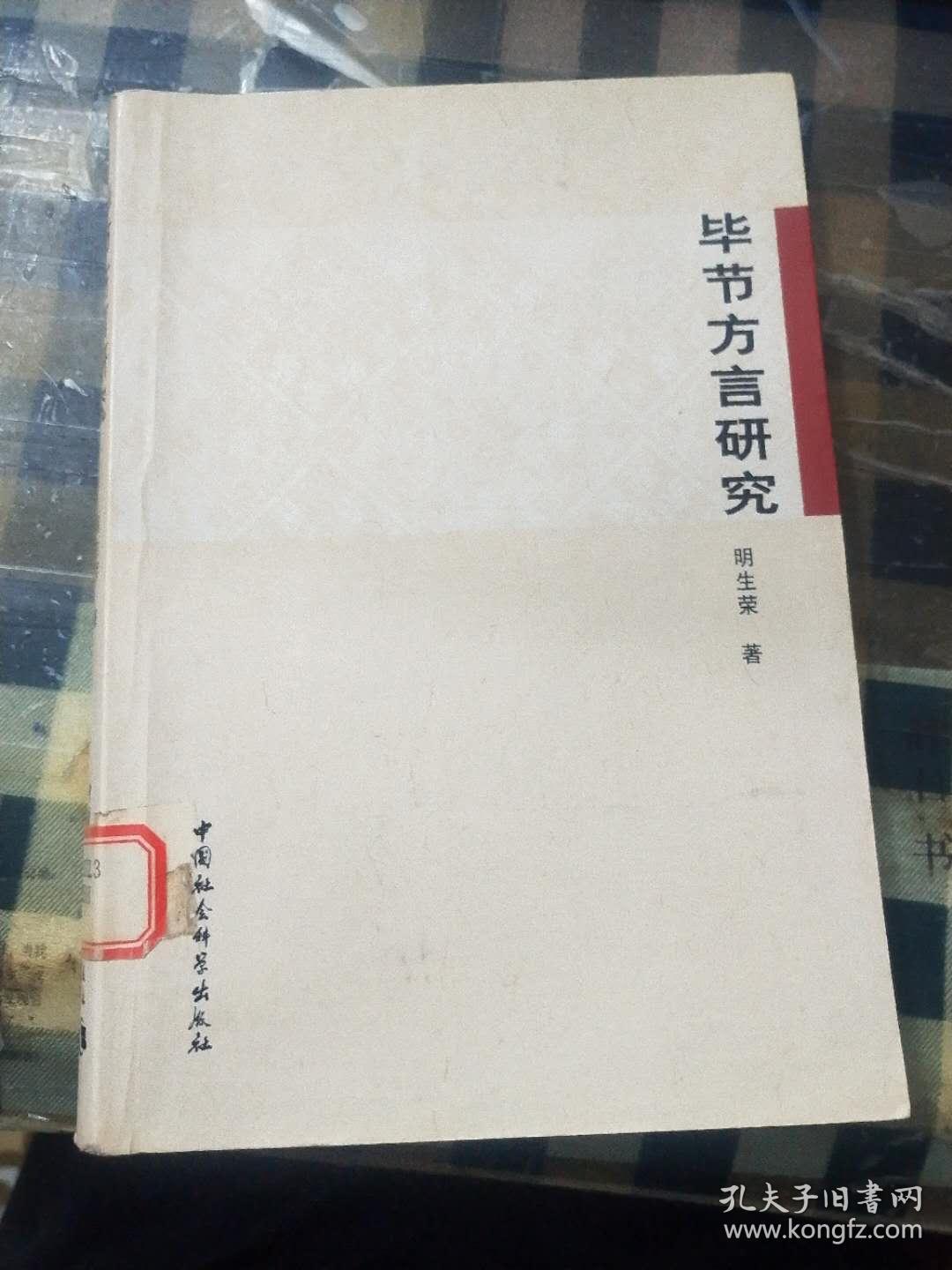 毕节方言研究