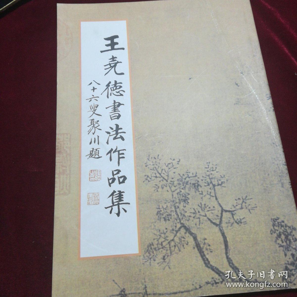王尭德书法作品集