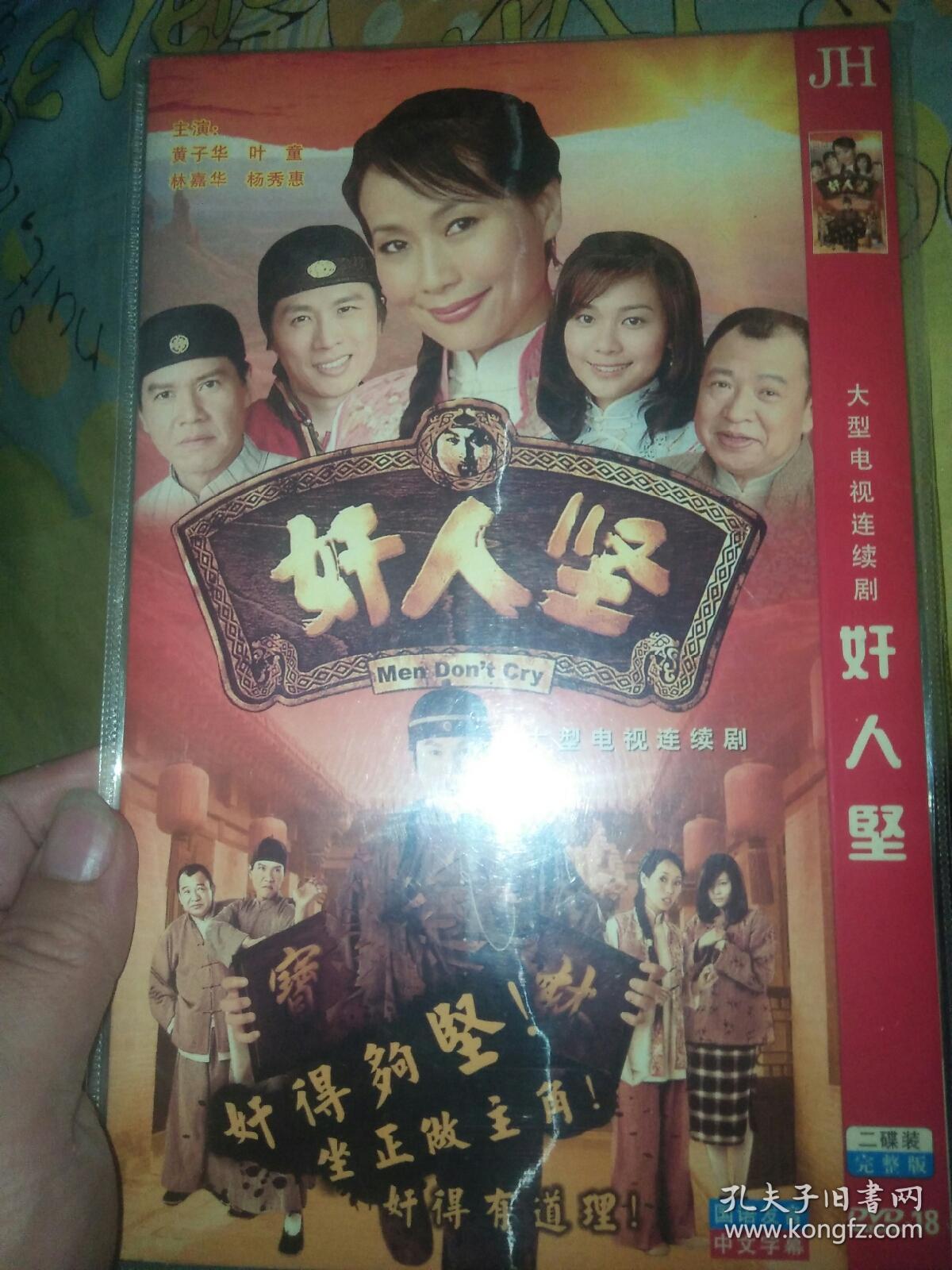 香港经典电视剧dvd 2碟 奸人坚 叶童黄子华林嘉
