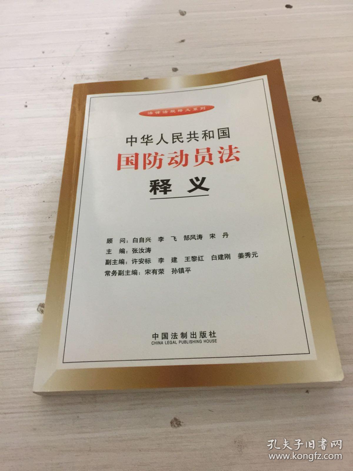 中华人民共和国国防动员法释义