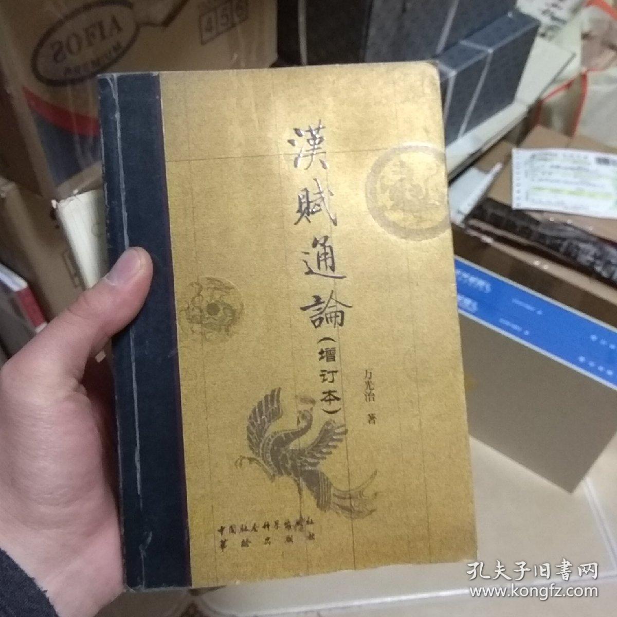 汉赋通论:增订本.F7