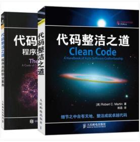 代码整洁之道 程序员的职业素养 罗伯特·C.马