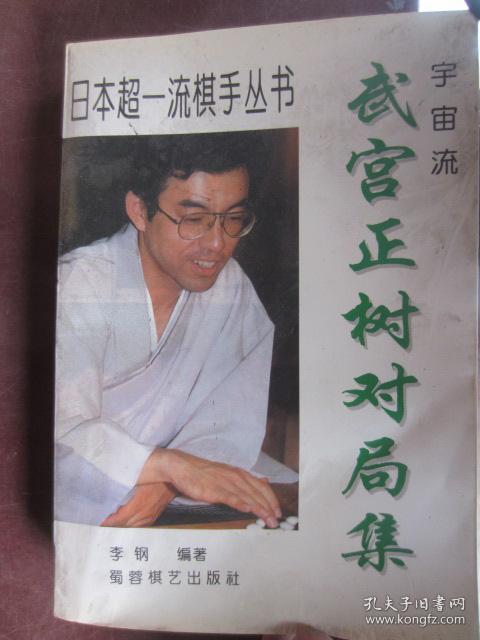 武宫正树对局集:宇宙流