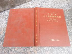 全国暂住人口统计资料汇编_资料汇编封面(3)
