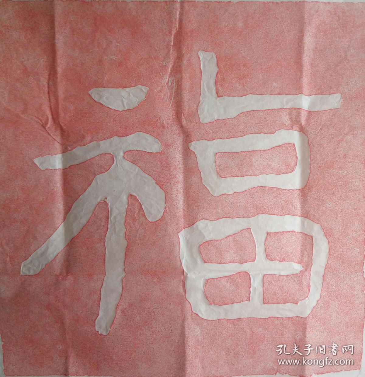 泰山石刻传统技艺拓片泰山经石峪金刚经书法隶书福字纯手工拓片