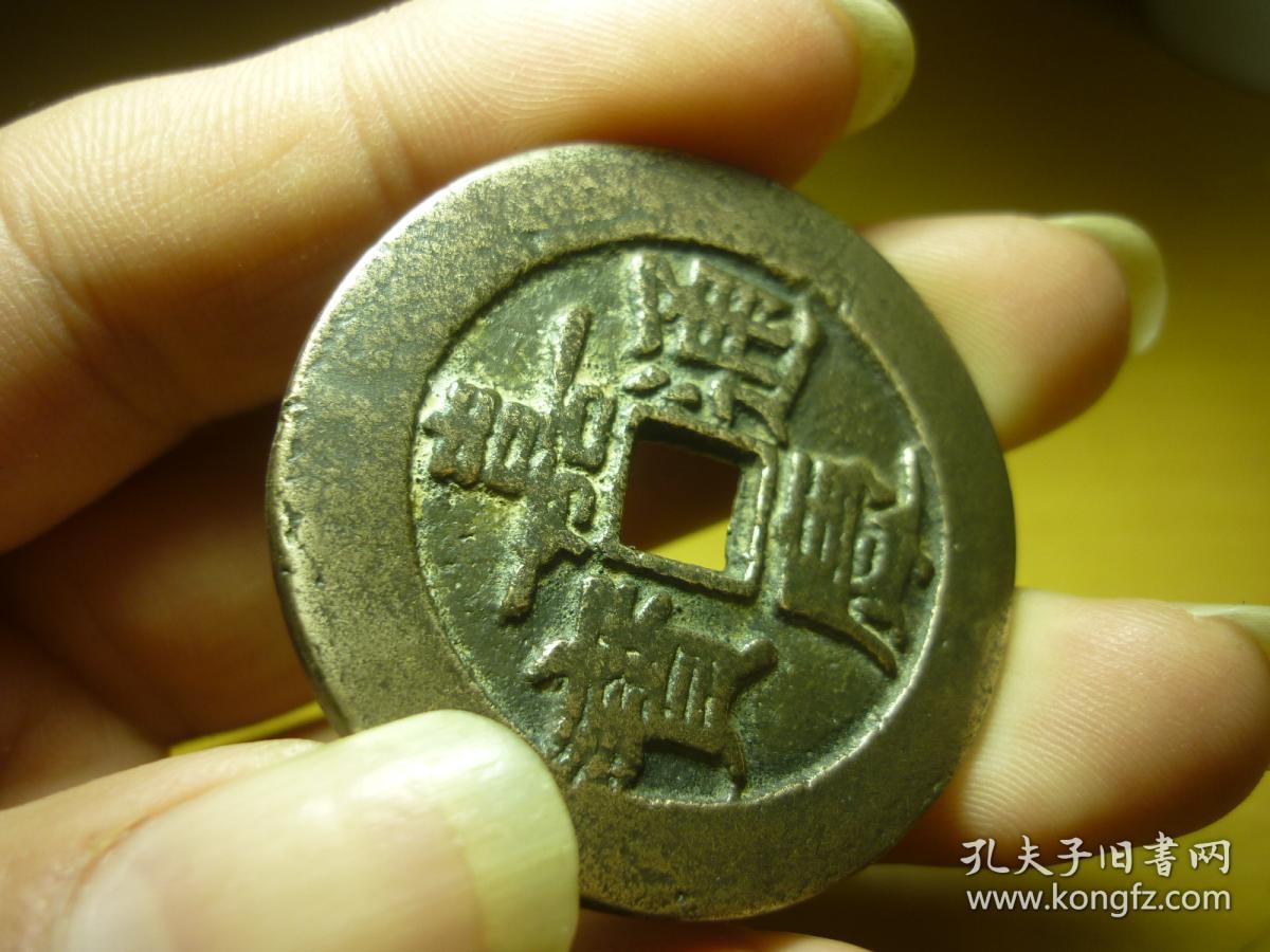 嘉庆通宝背天下太平