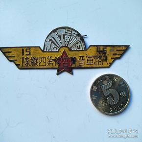 1946年模范工     奖章 八路军晋冀鲁豫第四纵队(铜质徽章)