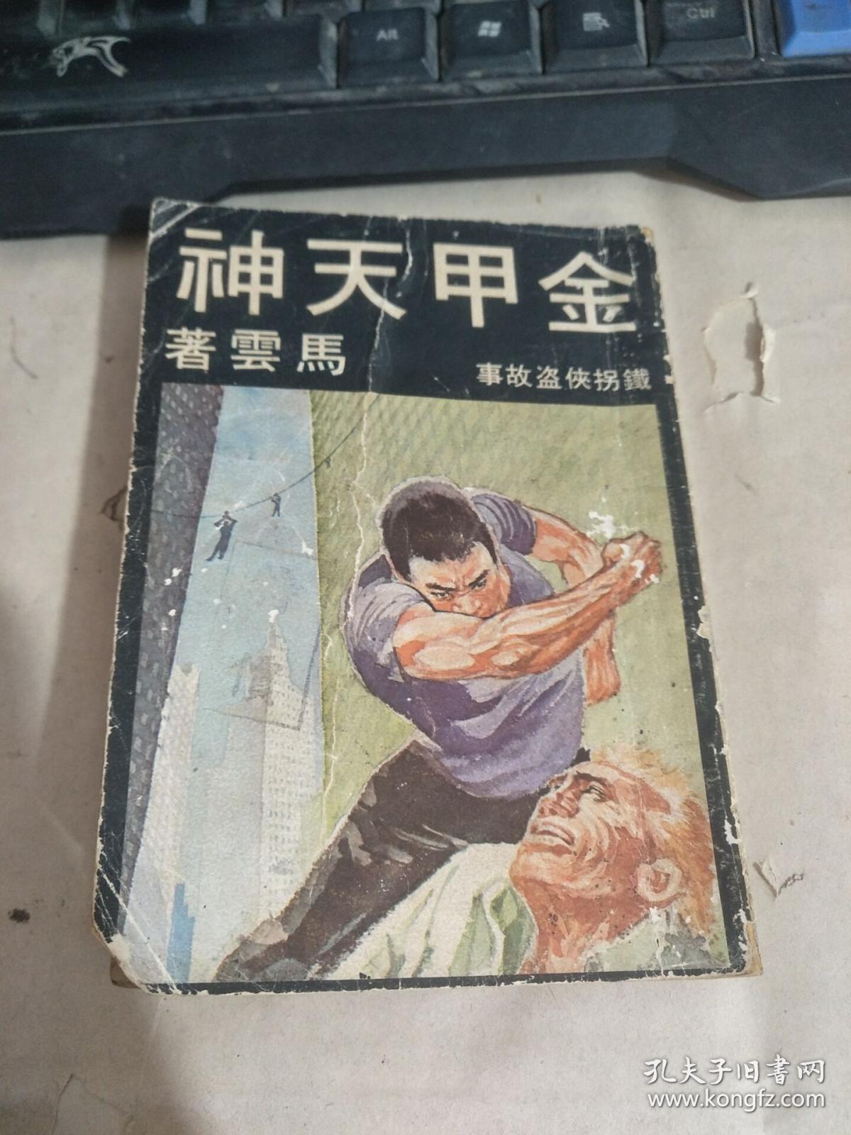 金甲天神(详请见图)