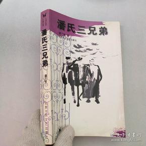 潘 氏三兄弟