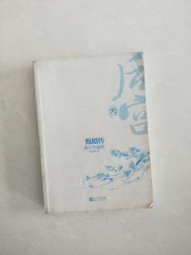 后宫·甄嬛传3(修订典藏版)