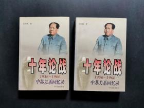 十年论战1956—1966中苏关系回忆录(上下两册全,品好)