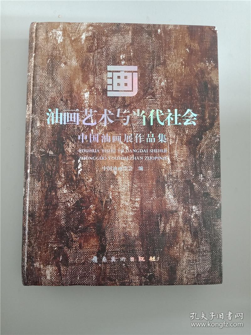 油画艺术与当代社会 : 中国油画展作品集【精装】