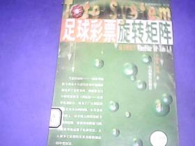 足球彩票旋转矩阵