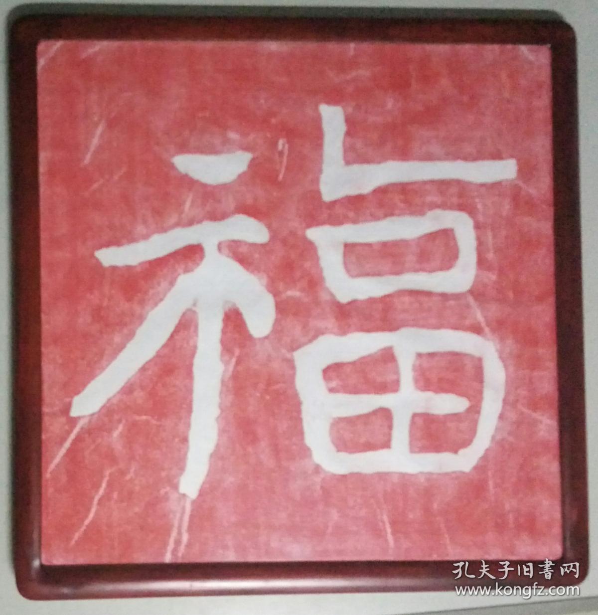 泰山石刻传统技艺拓片泰山经石峪金刚经书法隶书福字纯手工拓片