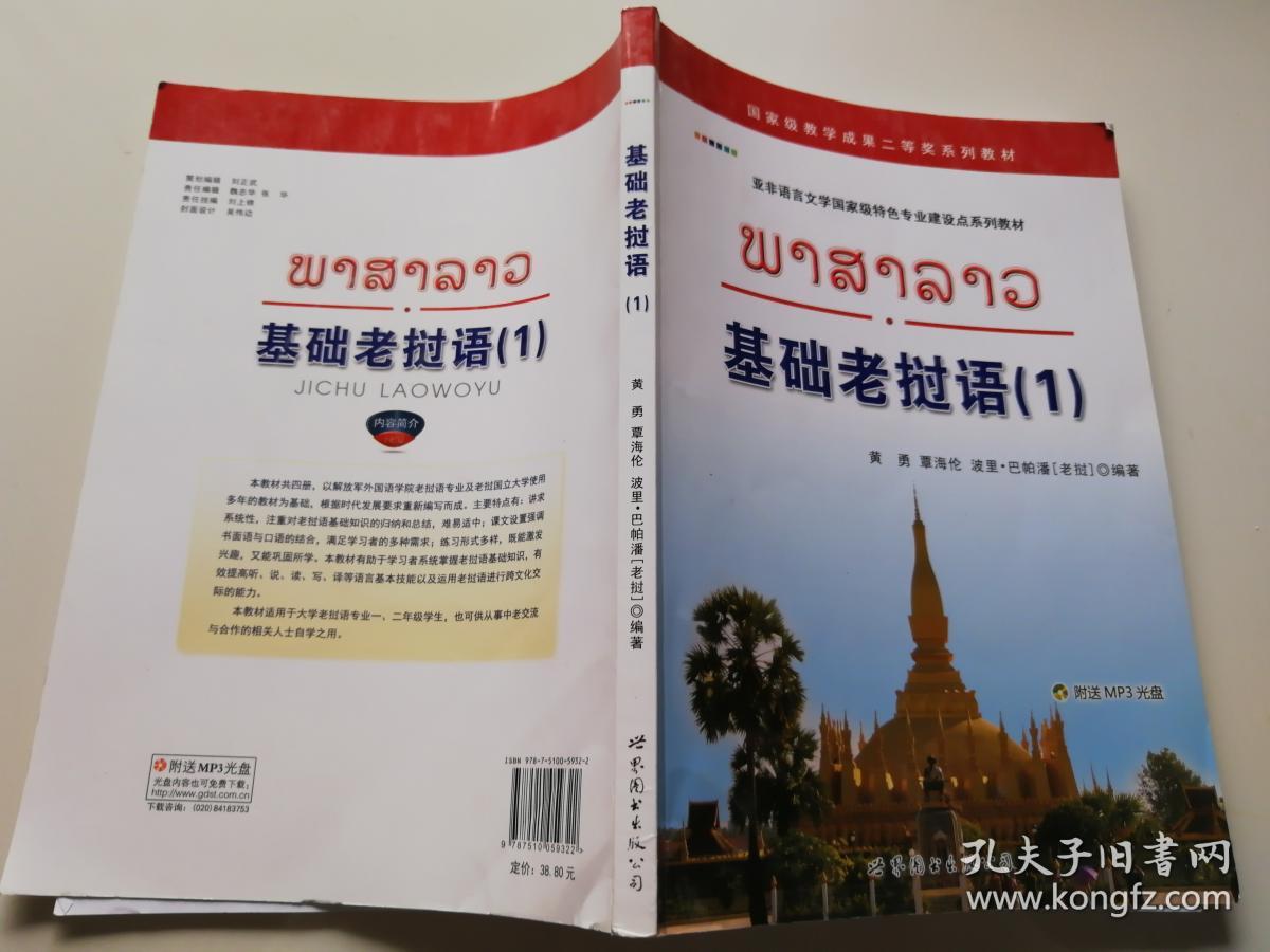 基础老挝语 1_黄勇,覃海伦(老)波里·巴帕潘编著_孔夫子旧书网