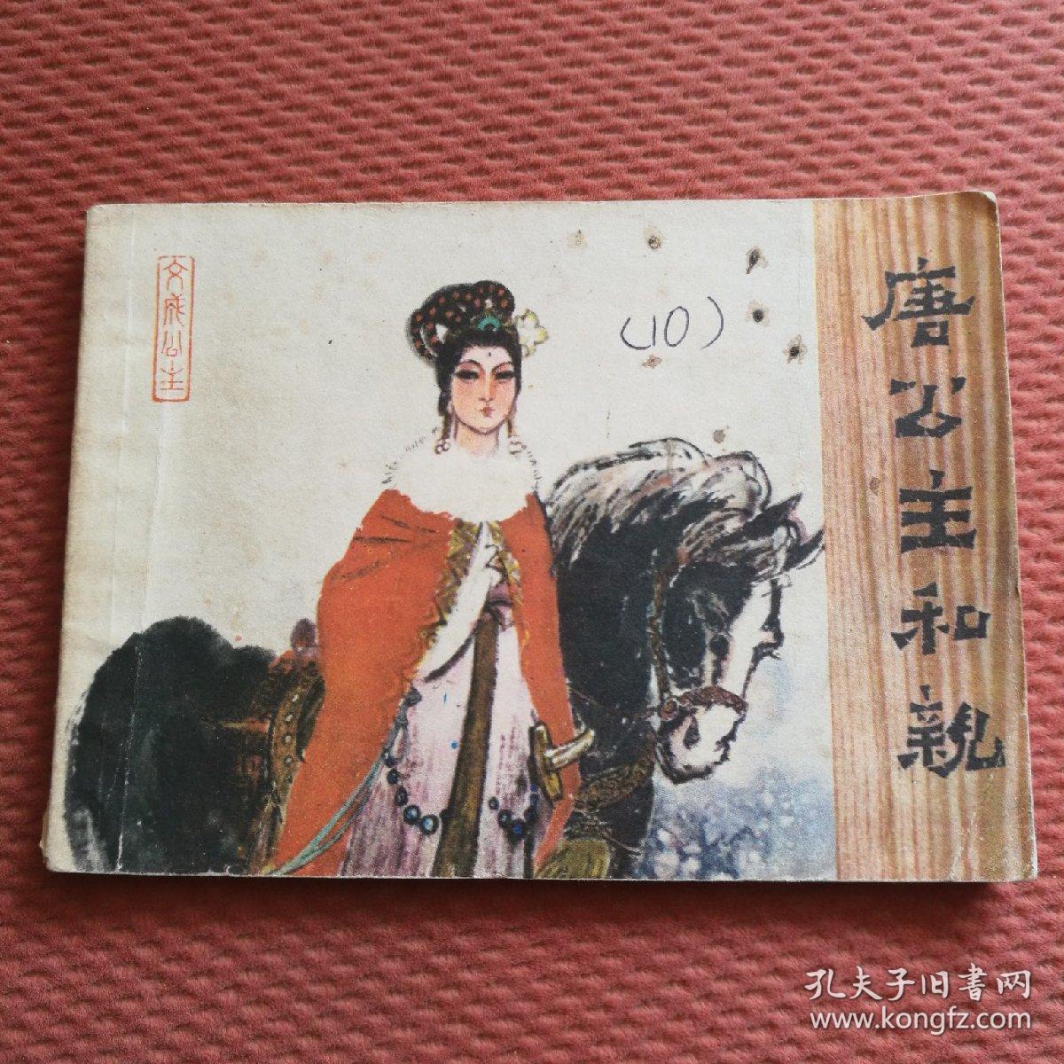 连环画:唐公主和亲