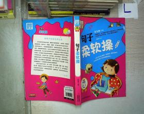 别怕小学:年级a小学操(作文1-3小学适用)(句子注彩图风山中心图片
