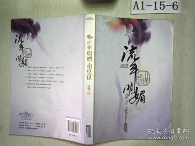 流年明媚相思谋