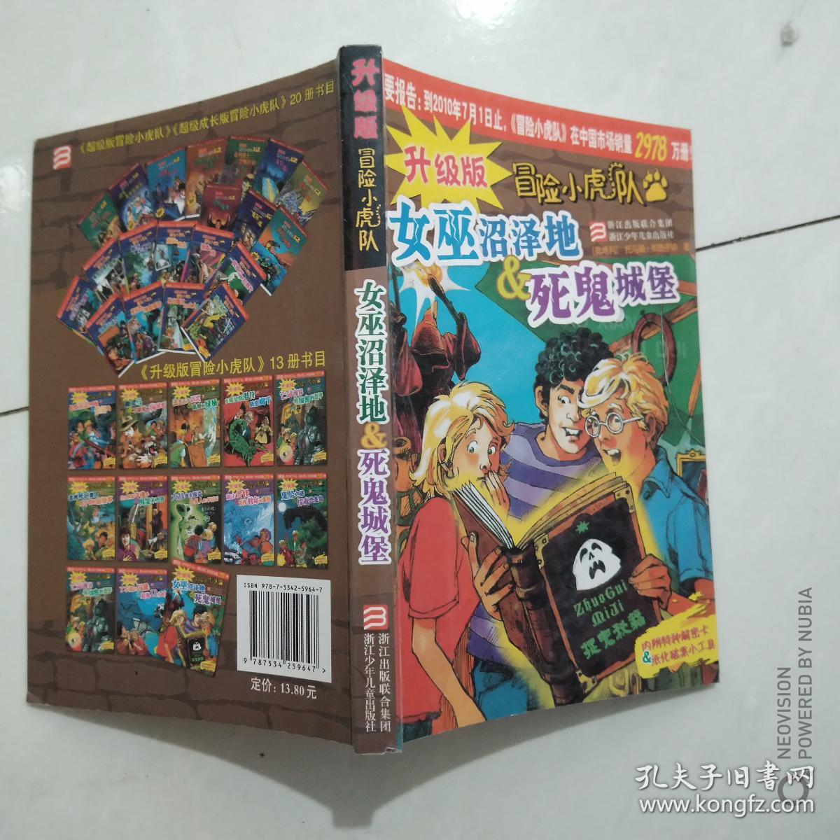升级版 冒险小虎队(女巫沼泽地 死鬼城堡)