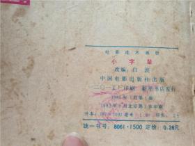 小字辈曲谱_画报小字辈图片