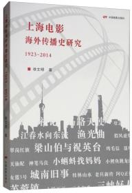 上海电影海外传播史研究：1923-2014