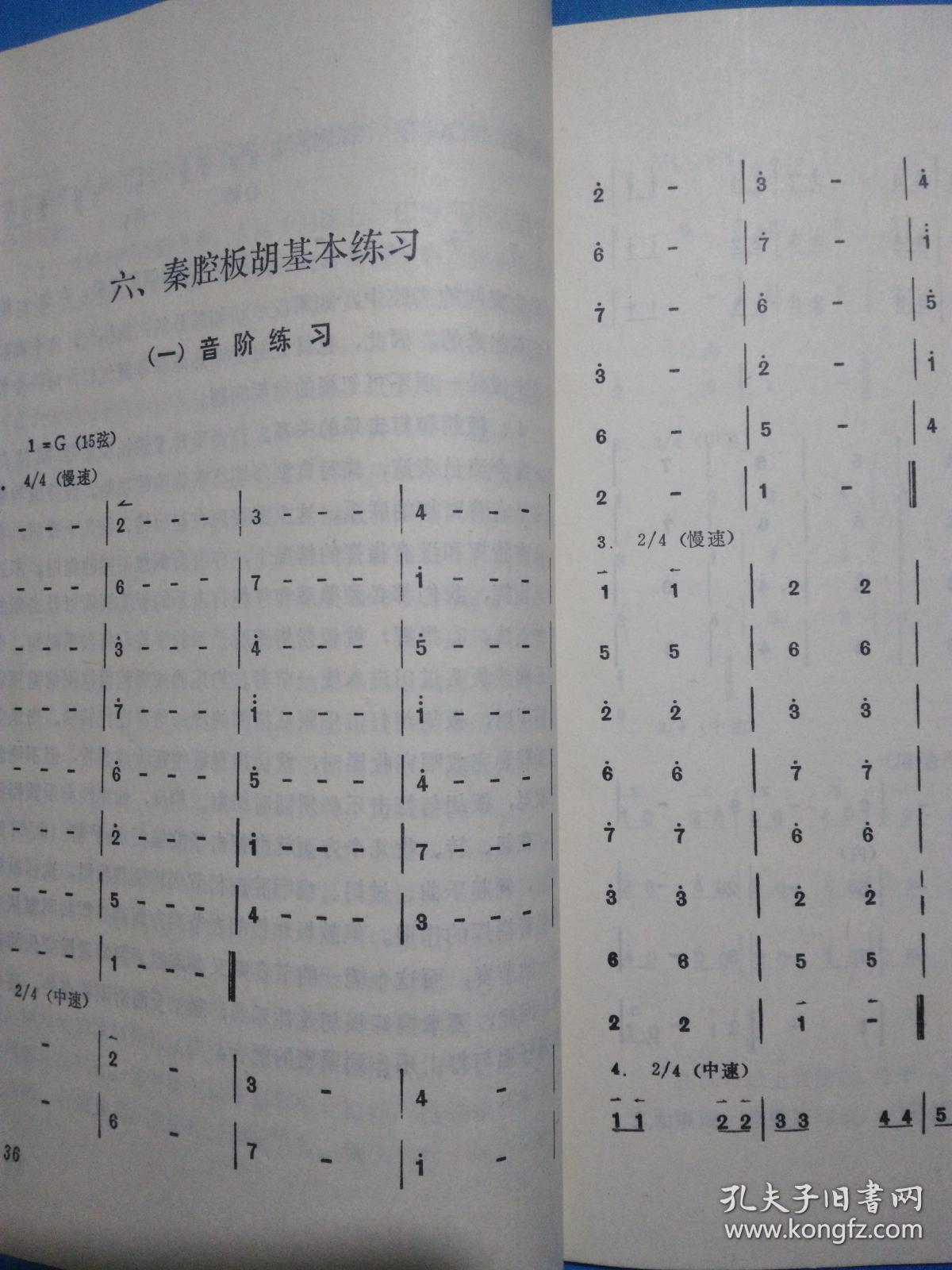 秦腔板胡简明教材