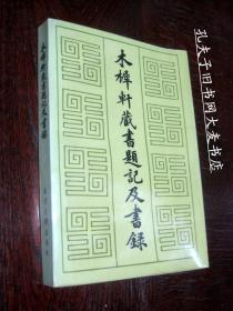 《木犀轩藏书题记及书录》北京大学出版社