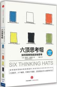 六顶思考帽:如何简单而高效的思考