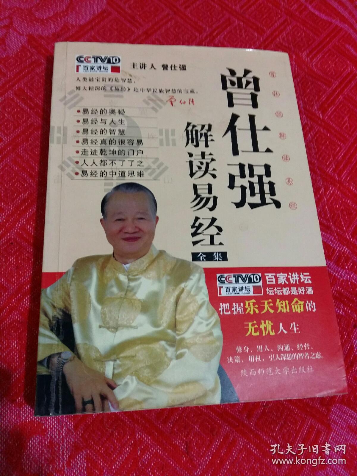 曾仕强解读易经