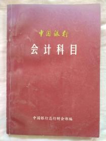 中国银行会计科目