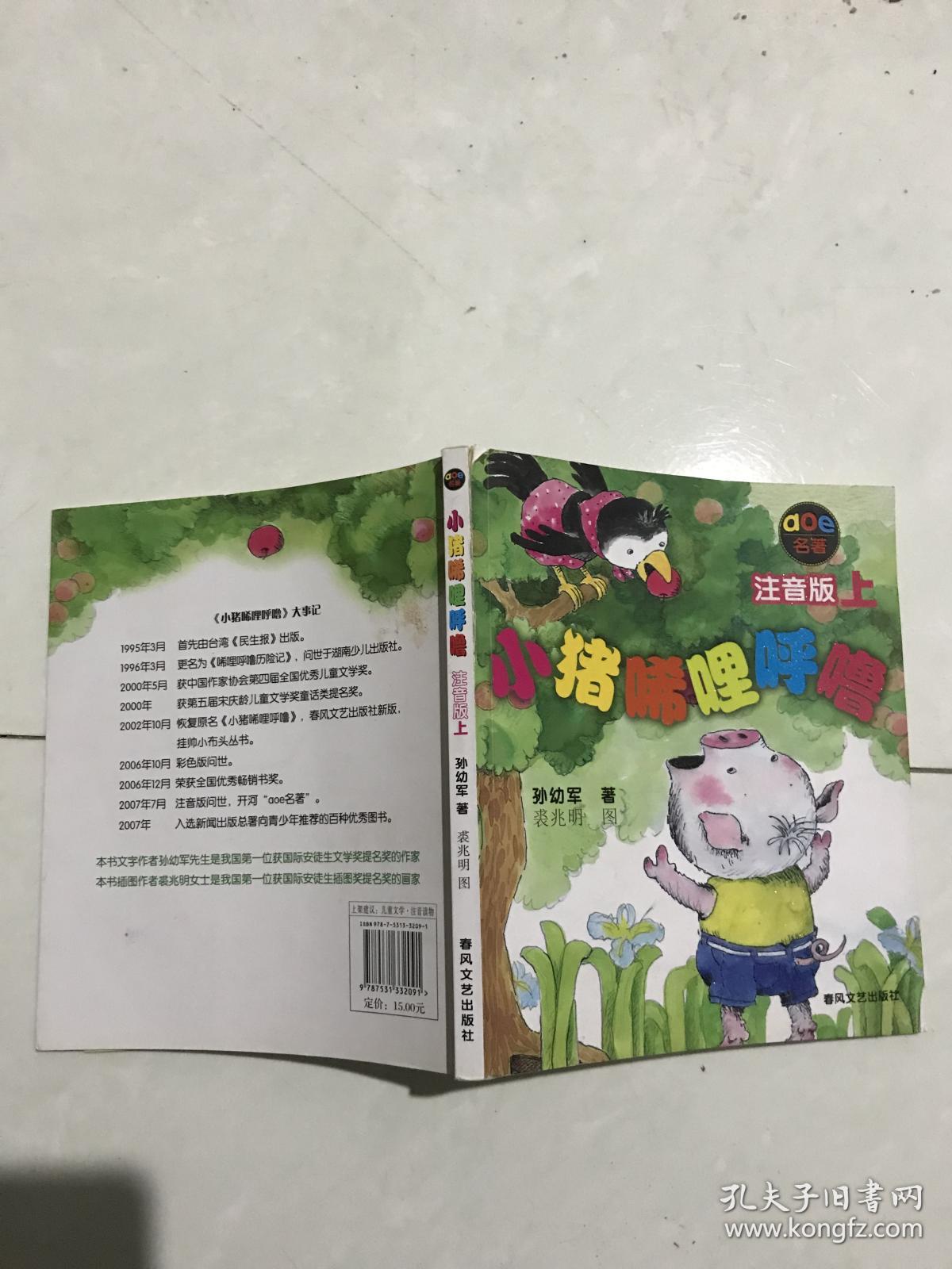 小猪唏哩呼噜 注音版 上