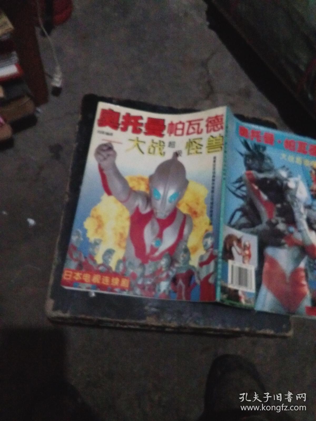 少儿读物: 奥特曼帕瓦特----大战超级怪兽