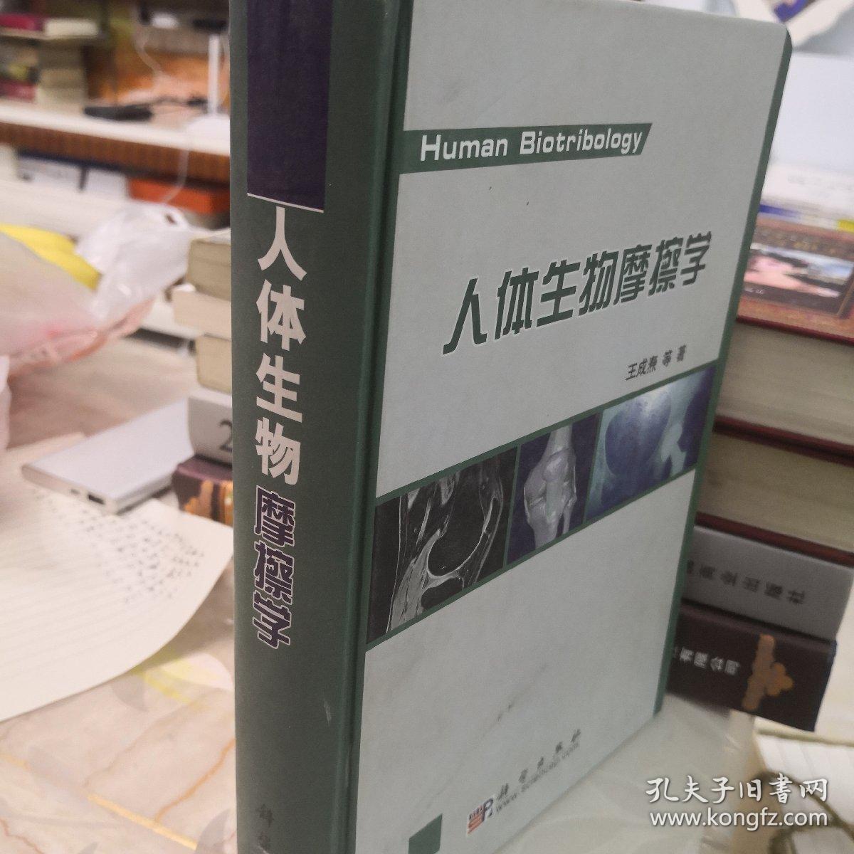 人体生物摩擦学