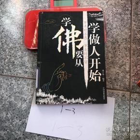 学佛要从学做人开始