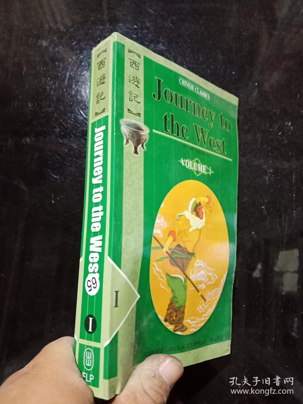 journey to the west(西游记英文版)(第1册).