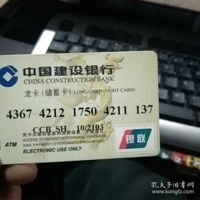 中国建设银行龙卡1张