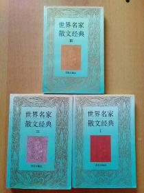 世界小说传世之作100篇、世界名家散文经典1