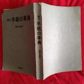 现代手纸の事典（日文版）