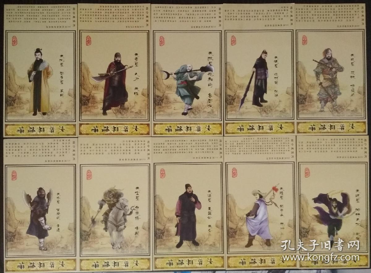 水浒英雄天煞星明信片(十八枚)