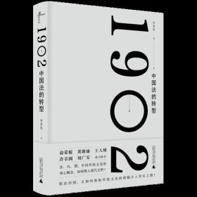 新民说·1902：中国法的转型