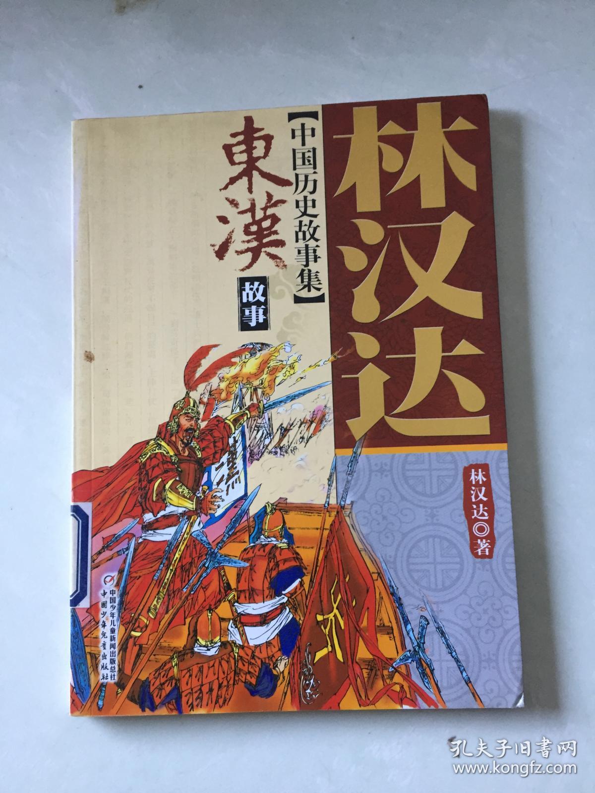 林汉达中国历史故事集-东汉故事