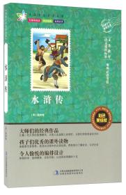 中国学生必读中外经典名著系列：水浒传