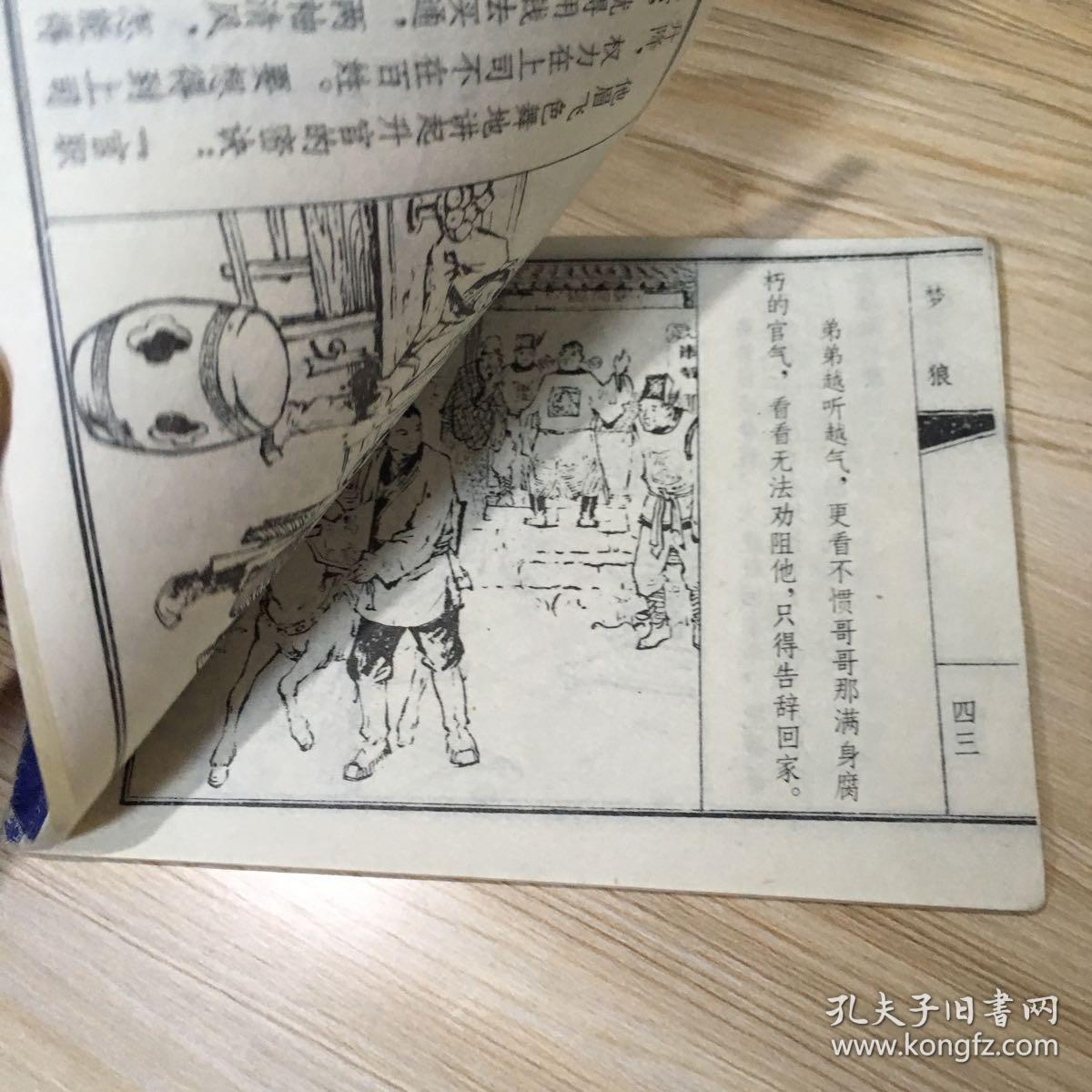 梦狼,小人书连环画_蒲松龄_孔夫子旧书网