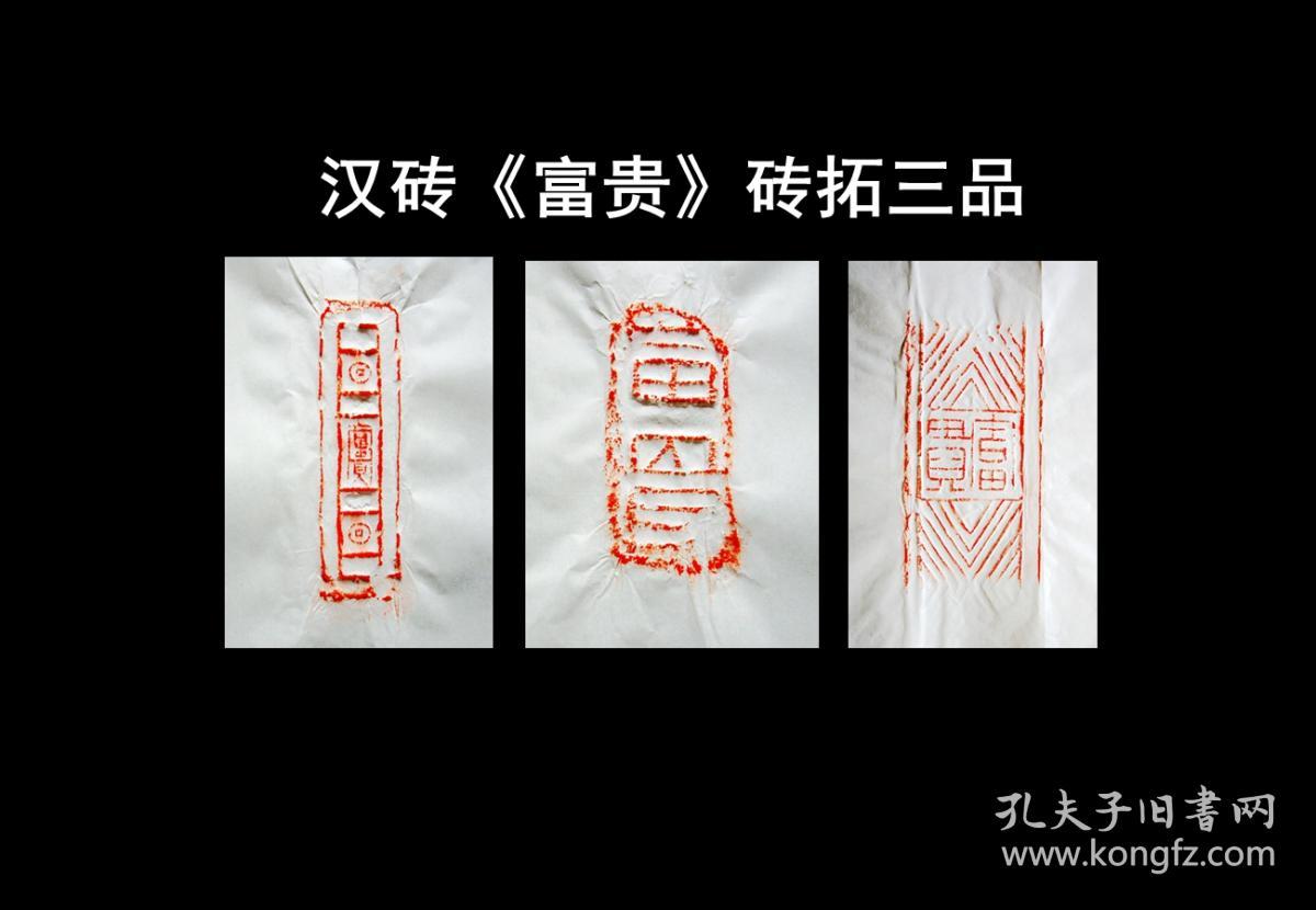 【古砖拓片】汉砖《富贵》砖拓三品(第2组),大富大贵